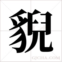 貎的筆順