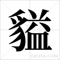 貖的筆順