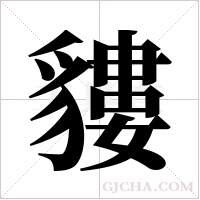 貗的筆順
