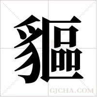 貙的筆順