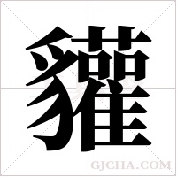貛的筆順