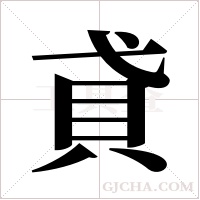 貣的筆順