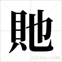 貤的筆順