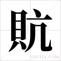 貥的筆順