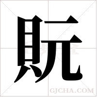 貦的筆順