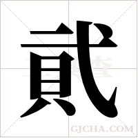 貮的筆順