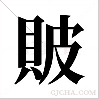 貱的筆順