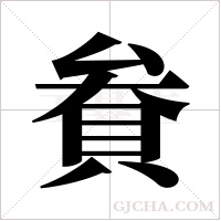 貵的筆順