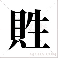 貹的筆順