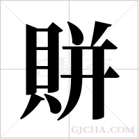 賆的筆順