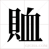 賉的筆順