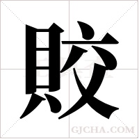 賋的筆順