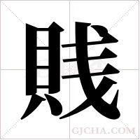 賎的筆順