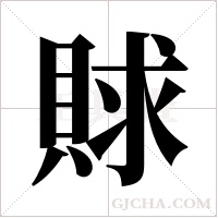 賕的筆順