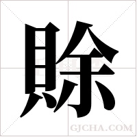 賖的筆順