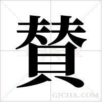 賛的筆順