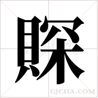 賝的筆順