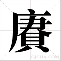 賡的筆順