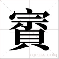 賨的筆順