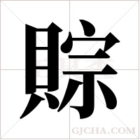賩的筆順