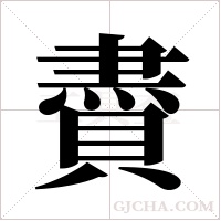 賮的筆順