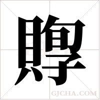 賯的筆順