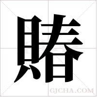 賰的筆順
