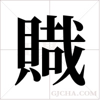 賳的筆順