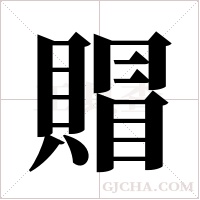 賵的筆順