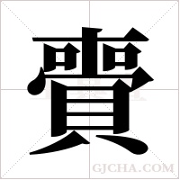 賷的筆順