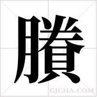 賸的筆順