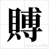 賻的筆順
