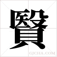 贀的筆順