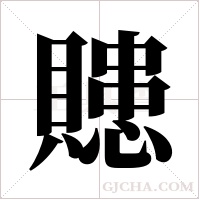 贃的筆順