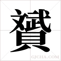 贇的筆順