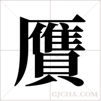 贋的筆順