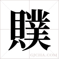 贌的筆順