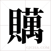 贎的筆順