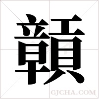 贑的筆順