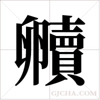 贕的筆順