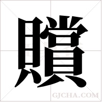 贘的筆順