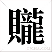 贚的筆順