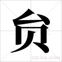贠的筆順
