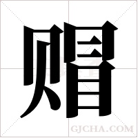 赗的筆順