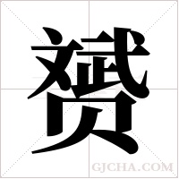赟的筆順