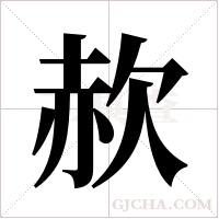 赥的筆順