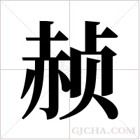 赪的筆順
