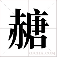 赯的筆順