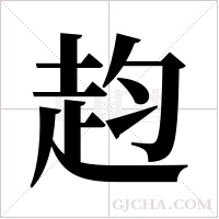 赹的筆順