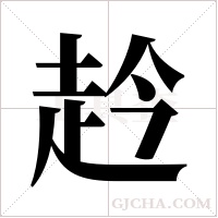 赺的筆順